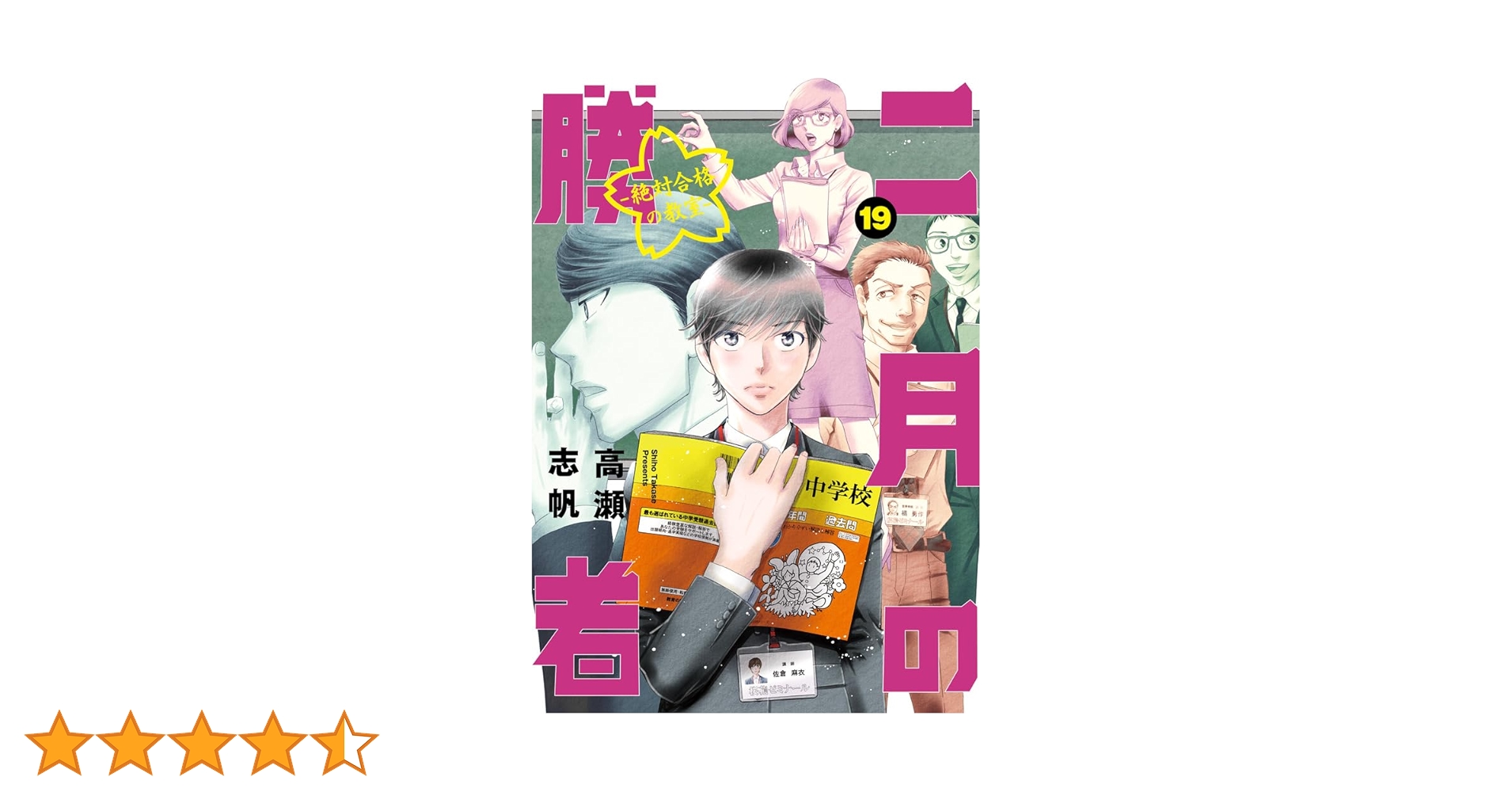 Amazon.co.jp: 二月の勝者 ー絶対合格の教室ー (19) (ビッグコミックス